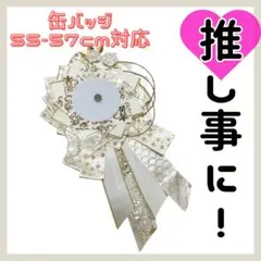 ロゼット　痛ロゼット　缶バッジ　白　ゴールド　花　蝶　デコ　ヲタ活　推し活