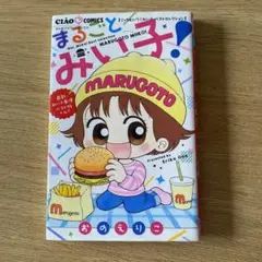 こっちむいて!みい子 ベストセレクション まるごとみい子!