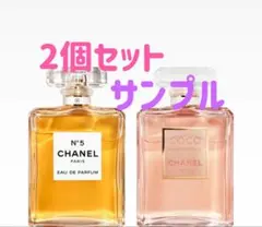 2個セットシャネル 香水サンプル ココマドモアゼル&N°5 オードゥ パルファム