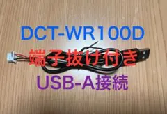 DCT-WR100D USB電源ケーブル