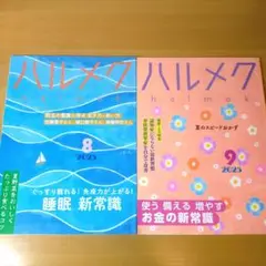 ハルメク　2025年 8月号 ・ 9月号 セット