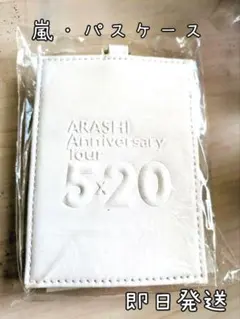 新品・未使用ARASHI Anniversary Tour 5×20 パスケース