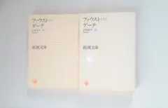 ゲーテ ファウスト 上下セット