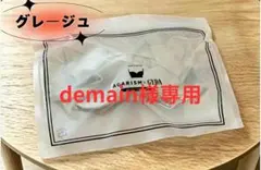 demain様 AGARISM グレージュ S 1点