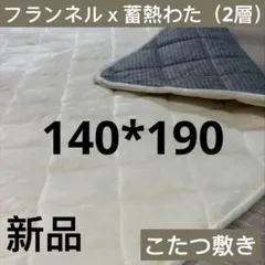 こたつ敷き 床暖房ホットカーペットに対応 長方形 140x190cm ラグマット