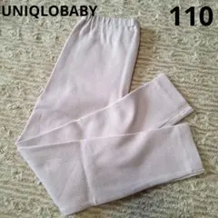 UNIQLOBABY リブ編みレギンス 110サイズ 薄ピンク 未使用