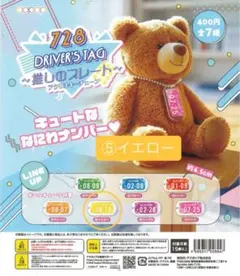 【値下げしました】728 ドライバーズタグ〜推しのプレート〜⑤イエロー