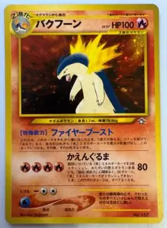 【まとめ売り】 ポケモンカード 旧裏 バクフーン プロモ 他計6枚 金銀御三家 ポケモンカード まとめ売り 旧裏 バクフーン プロモ 他計6枚
