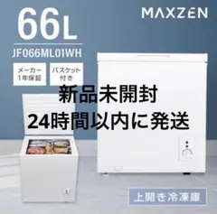 新品未使用・2025年】MAXZEN 冷凍庫 142L JF150ML01WH - メルカリ