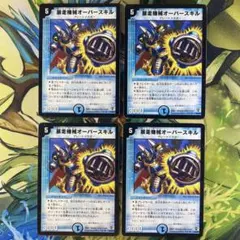 暴走機械 オーバースキル 960