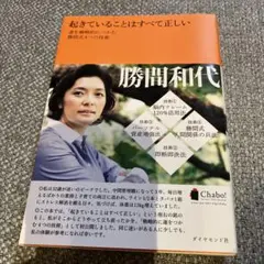 起きていることはすべて正しい 運を戦略的につかむ勝間式4つの技術