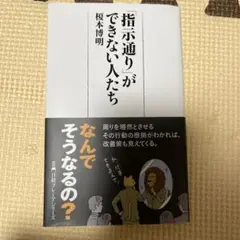 「指示通り」ができない人たち