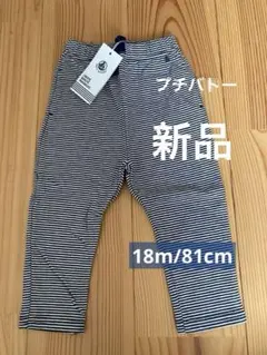 【新品】プチバトー　ボトム　スパッツ　81cm