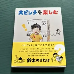 大ピンチを楽しむ