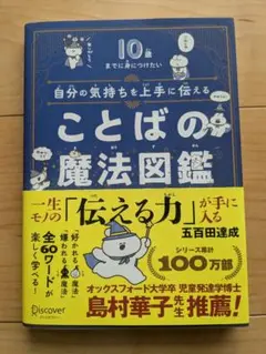 自分の気持ちを上手に伝えることばの魔法図鑑―10歳までに身につけたい