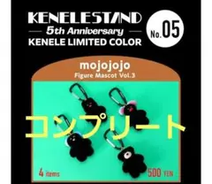新品未開封　mojojojoフィギュアマスコットVol.3コンプリート　ブラック