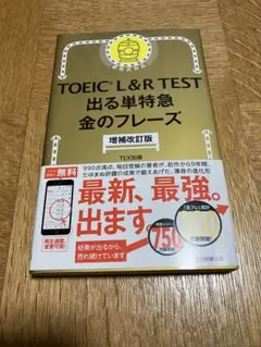 出る単特急 金のフレーズ 増補改訂版