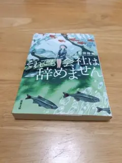 それでも会社は辞めません