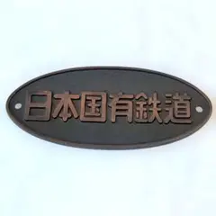 2025年最新】鉄道 プレート 日本国有鉄道の人気アイテム - メルカリ