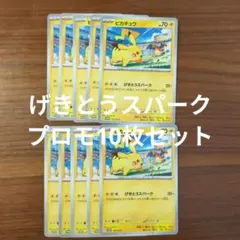 ポケモンカード　プロモ　ピカチュウ　げきとうスパーク(リザードン)※匿名配送