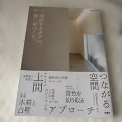 (美品)個性をカタチに、賢い家づくり。