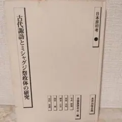 「古代諏訪とミシャグジ祭政体の研究」　希少本