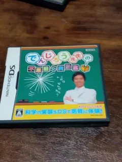 DSソフト  でんじろう先生の不思議な実験室