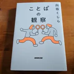 ことぱの観察