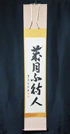 ★茶掛！『瀧 直下三千丈』！大徳寺『前大徳 小堀 定泰』筆！紙本/共箱！★ ☆茶掛！『瀧 直下三千丈』！大徳寺『前大徳 小堀 定泰』筆！紙本/共