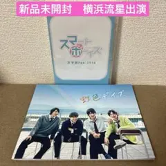 新品未開封　横浜流星出演「スマボFes! 2014」DVD おまけ付
