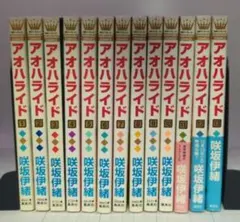 咲坂伊緒「アオハライド」全13巻セット