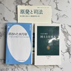 「原発と司法」「国土と日本人」「消された水汚染」　３冊セット