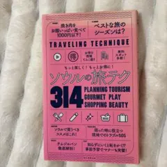 ソウルの旅テク 314☆自宅クローゼット保管品