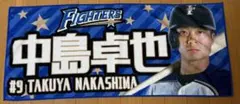 北海道日本ハムファイターズ 中島卓也 タオル