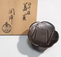 レ》茶道具 炉用 灰匙 金工師 木村 清五郎造 共箱 260601E1 - メルカリ
