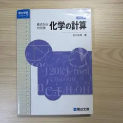 原点からの化学 有機化学 少し書き込みあり - メルカリ