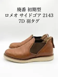 ヨ*ケ様 REDWING ROMEO 08145 レッドウイング　ロメオ　7イン 2026年最新】レッドウィング ロメオ メンズの人気アイテム - メルカリ