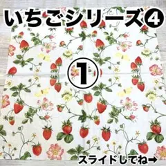 いちごシリーズ❹ ペーパーナプキン10枚組合せ