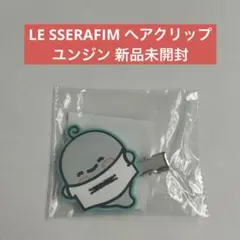 LE SSERAFIM ガチャガチャ ヘアクリップ ユンジン 新品未開封