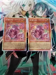 妖精伝姫－マチリル プリズマ 2枚