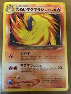 ポケモンカード わるいマグマラシ 旧裏のサムネイル