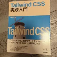 Tailwind CSS実践入門