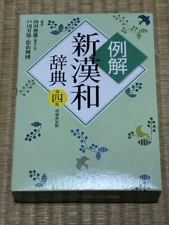 例解新漢和辞典 第四版 増補新装版