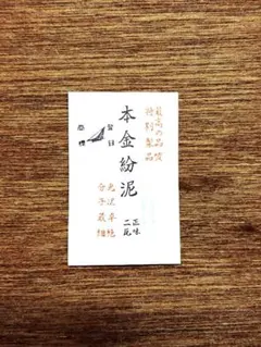 本金紛泥　青金紛泥　白金紛泥　真珠銀泥　アルミ箔　銀箔　画材　書道 本金紛泥 正味2瓦（2g）日本画 金継ぎ 金泥 - メルカリ