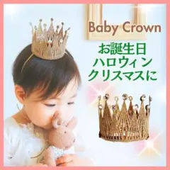 ベビークラウン 王冠 バースデー ハロウィン　クリスマス　記念日 子供 赤ちゃん