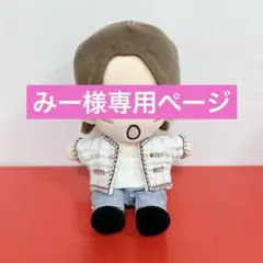 みー様専用ページ