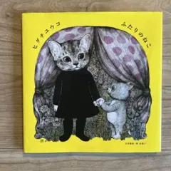 ヒグチユウコ ふたりのねこ 絵本 - メルカリ