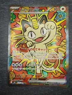 ニャースex SAR MEGA 拡張パック ムニキスゼロ 114/080