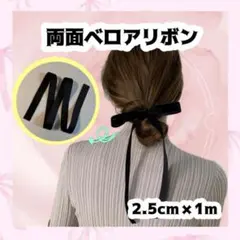 ベロアリボン 1m ヘアアレンジ 高級感 結婚式 大きめリボン ブラック M04