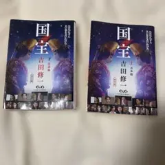 国宝 上・下 吉田修